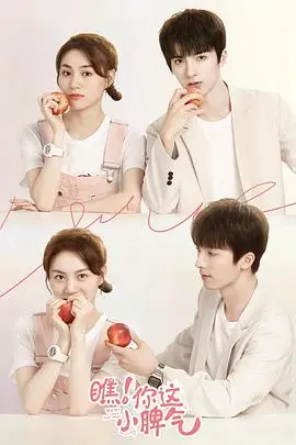 《瞧！你这小脾气》：青春萌动，初恋心事，一窥那些年我们不懂事的模样