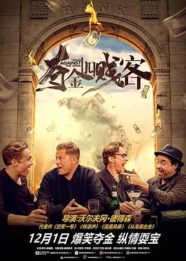 《夺金四贱客（国语版）》：当蠢萌遇上抢劫，笑到飙泪的“非正常”犯罪喜剧！