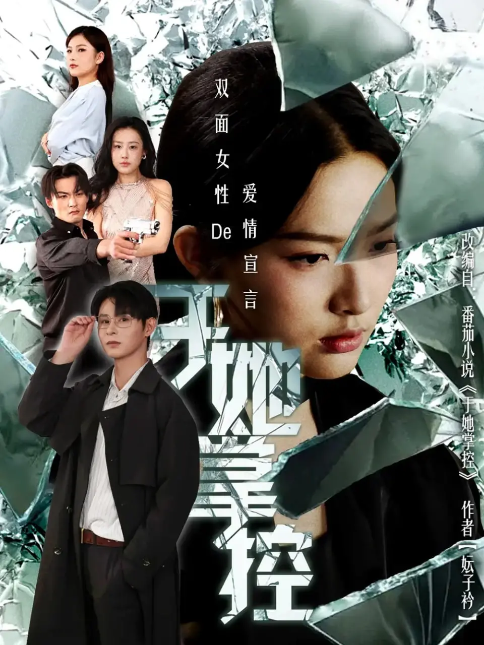 《于她撑控》：当少女野心碰撞都市丛林，一场关于权力与成长的热血征途