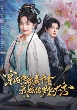 《穿成炮灰真千金，我嫁给黑化太子》：复仇爽文新演绎，甜虐交织反套路！