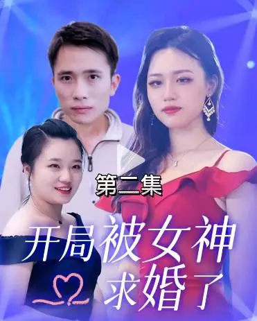 《开局被女神求婚了》：逆袭人生？当直男遇上玛丽苏，这场爱情喜剧让你笑出腹肌！