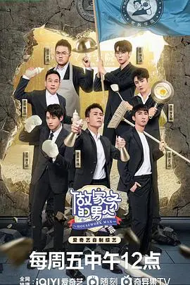 《做家务的男人 第四季》：人间烟火气，治愈生活疲惫，体验平凡乐趣